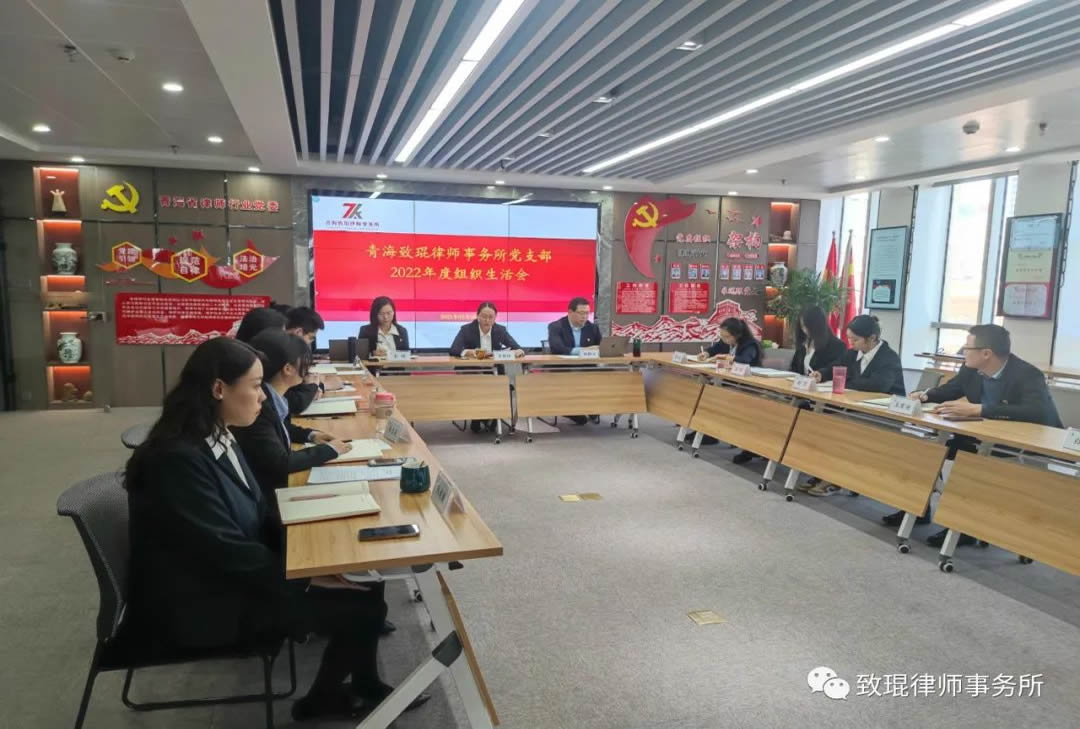 青海致琨律师事务所党支部召开2022年度组织生活会